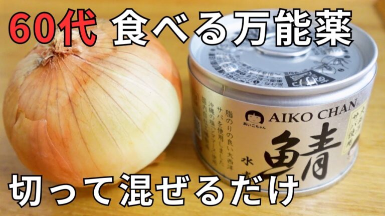 血液サラサラ＆血圧対策│常備菜【サバ缶の玉ねぎ漬け】
