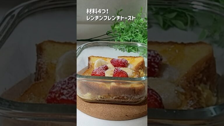 材料4つ！レンチンフレンチトースト #フレンチトースト #レンチンレシピ #ラカント #簡単レシピ #朝食 #ショート #スイーツレシピ #食パンレシピ