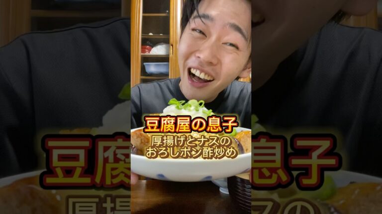豆腐屋の息子が作る厚揚げとナスのおろしポン酢炒め #三代目 #豆腐屋 #豆腐 #厚揚げ