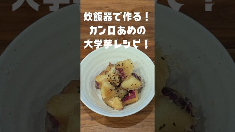 炊飯器で作る❗カンロ飴の大学芋レシピ❗ #大学芋  #さつまいもレシピ #炊飯器レシピ #秋レシピ #カンロ飴