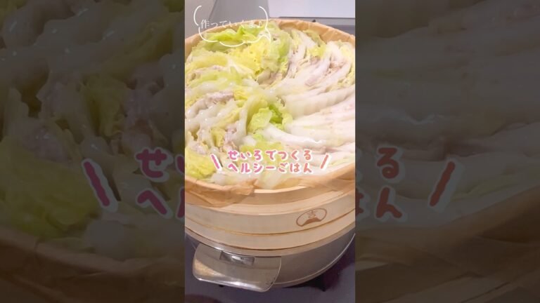 せいろで作る白菜と豚肉のミルフィーユ蒸し#せいろ #簡単レシピ #夕飯 #ヘルシーレシピ