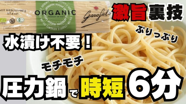 【コストコ ガロファロ】世界一のスパゲッティを時短で！水漬け不要・ゆで時間6分でモチモチ食感に✨圧力鍋で簡単パスタの茹で方