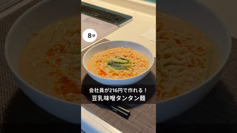 30歳会社員が216円で作れる！豆乳味噌タンタン麺　#料理 #簡単レシピ#アラサー#独身#時短#夏#節約#税理士#お金#会社員#ワンパン#豆乳#担々麺#味噌ラーメン