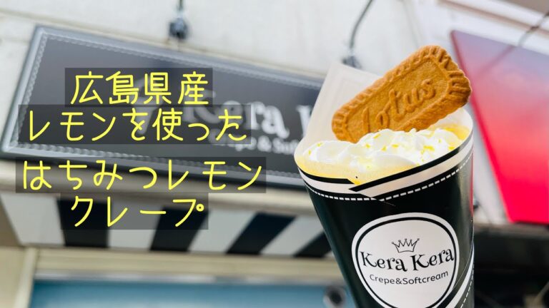 国産レモンの皮が入って爽やかなクレープ