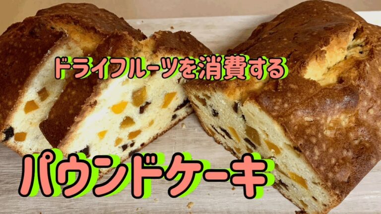 【暮らしのvlog】ドライフルーツを入れて焼くパウンドケーキ。１日冷蔵庫に置いてしっとりさせます。