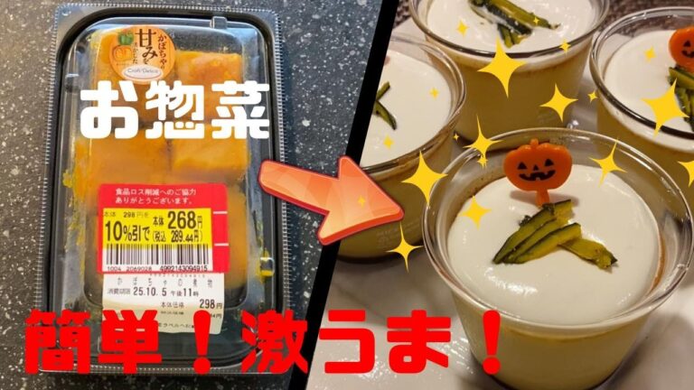 【ハロウィン】お惣菜のかぼちゃの煮物がおしゃれプリンに！めんどうなカラメルもレンチンで簡単