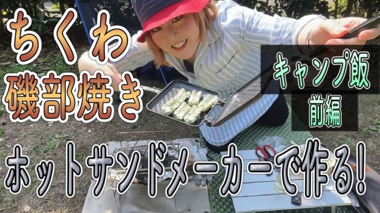 【キャンプ飯】ちくわの磯辺焼きをホットサンドメーカーで作ってみた！