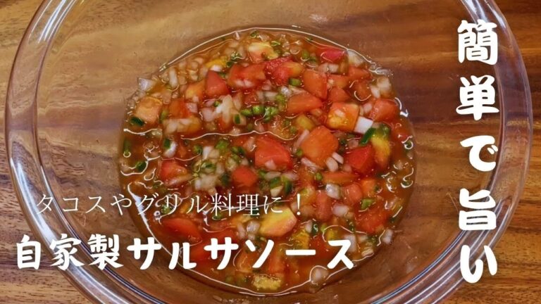 手作りサルサソース｜家庭で簡単に作れる本格レシピ