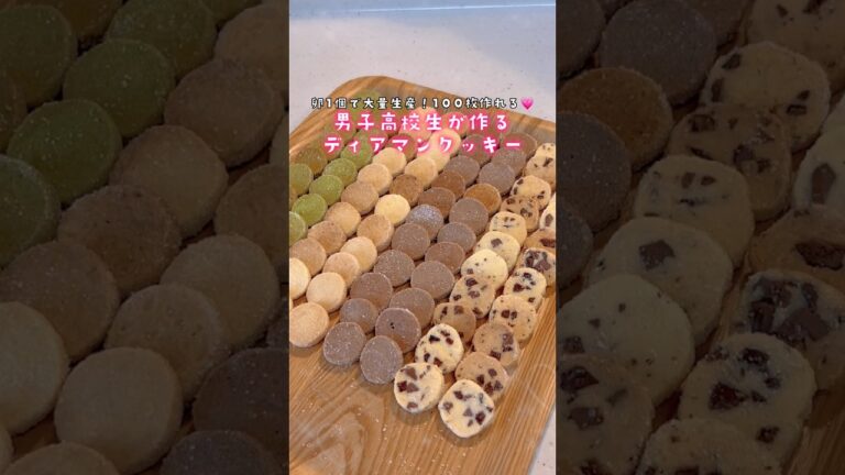 男子高校生が作る卵1個で100枚焼けるディアマンクッキー💗 #バレンタイン #バレンタインレシピ