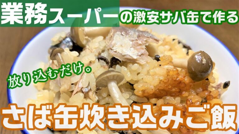 【ずぼらレシピ】材料全部入れて炊くだけ！業務スーパーの鯖缶で作る炊き込みご飯【節約・簡単】【ひとつのまる食堂】
