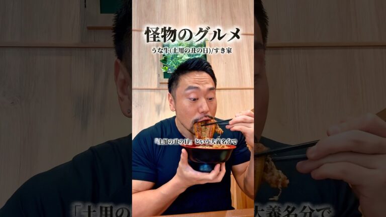 「土用の丑の日」うな牛/すき家