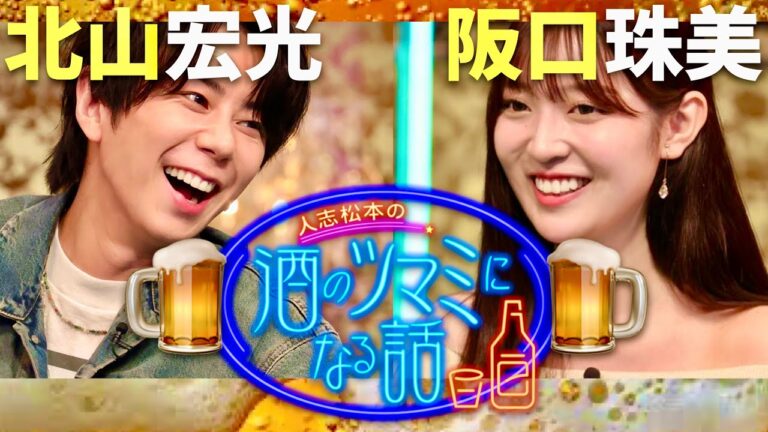 酒のツマミになる話【10月10日放送/北山宏光/阪口珠美】
