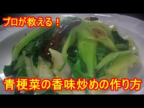 プロが教える！青菜炒めの作り方（青梗菜の香味炒め）