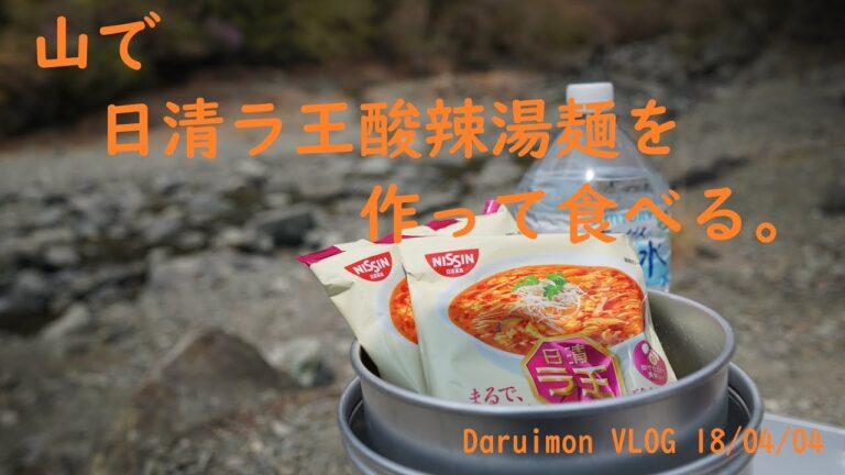 山で日清ラ王酸辣湯麺を作って食べる。VLOG　18/04/04