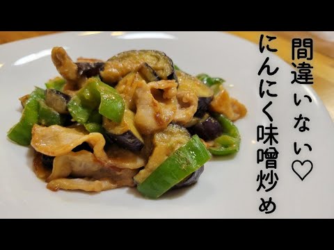 【ごはんが進む】豚肉と野菜のにんにく味噌炒め