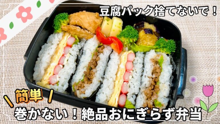 【お弁当】豆腐パック捨てないで！小さい海苔で作れる✨巻かない！絶品おにぎらず弁当🍙