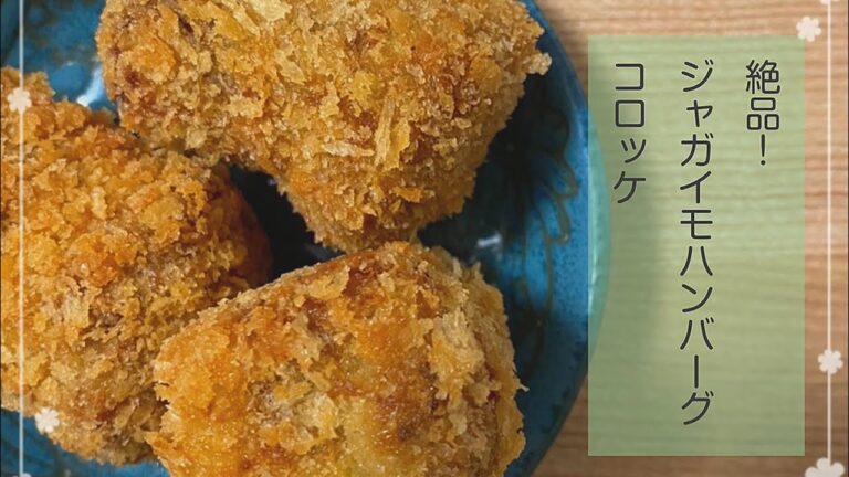 【コロッケ】絶品！じゃがいもハンバーグコロッケ！！#コロッケ