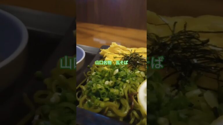 山口名物・瓦そば☺️　オコゲも美味しい! 　#ひとり旅 　#山口県