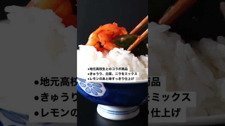 【ご飯のお供】愛知県漬物専門店丸越の新商品《キムレモン》。高校生とコラボして生まれた新商品【キムチ】