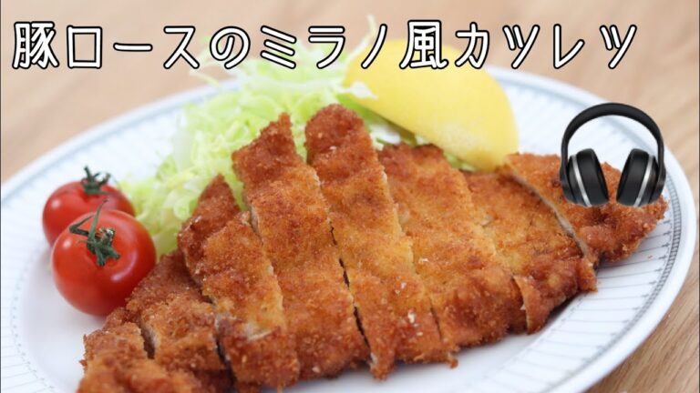 【料理の音】豚ロースのミラノ風カツレツ/とんかつの作り方