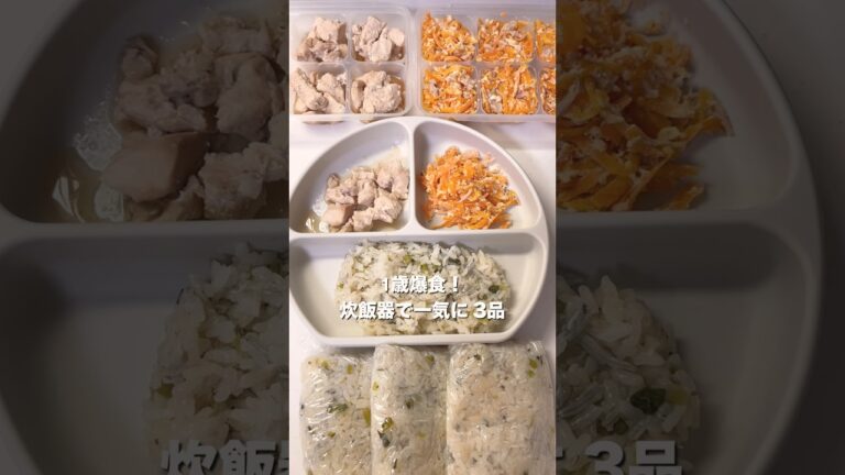 【1歳爆食】炊飯器で一気に3品｜離乳食完了期 #離乳食レシピ#赤ちゃんのいる生活
