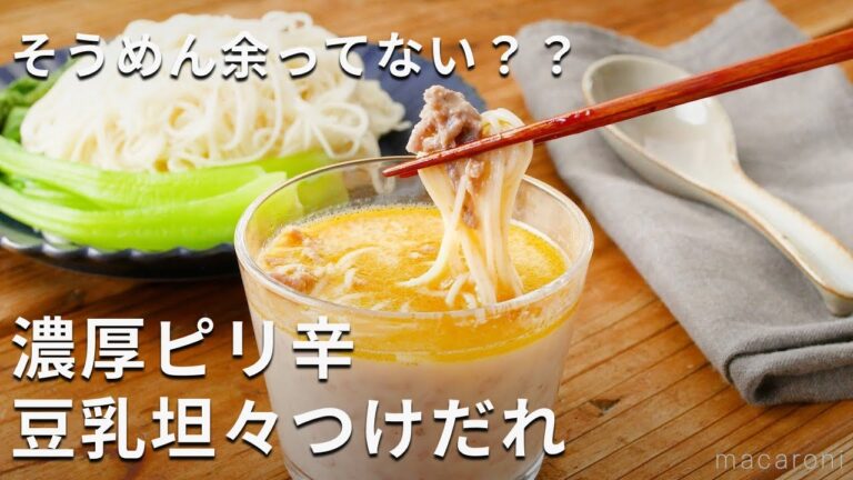 そうめんにぴったり！レンジで簡単 豆乳坦々風つけだれ #そうめん #レシピ #ランチ