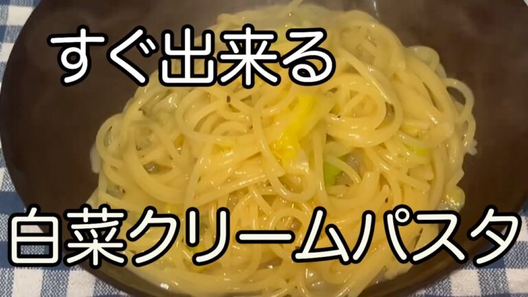 一人暮らし節約レシピ！！時短レシピ白菜だけのクリームパスタの作り方！！！