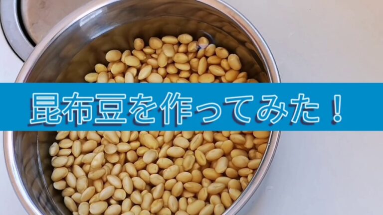 #ズボラな私でもできる！　　【昆布豆を炊いてみた‼️】圧力釜で超簡単にできます。