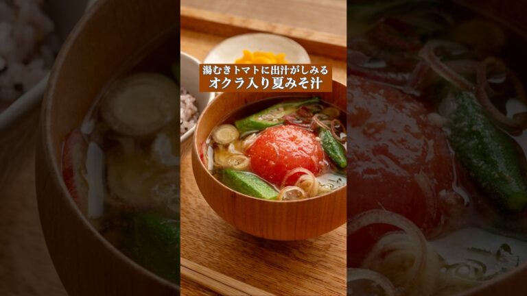 【湯むきトマトに出汁がしみる 】 オクラ入り夏みそ汁  #shorts #いちしる #みそ汁 #みそ汁レシピ #一汁一菜