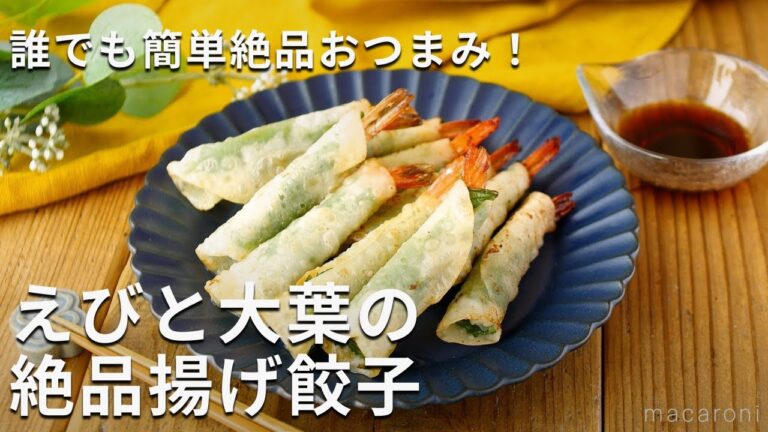 おつまみにもおかずにも！カリっとぷりぷり！えび大葉揚げ餃子 #餃子 #えび #レシピ