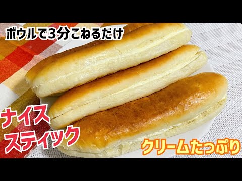 捏ね時間3分⭐️練乳クリームたっぷり💓ナイススティック風パン！【元パン屋が作る👩🏻‍🍳】