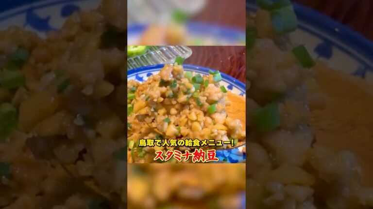 鳥取名物【スタミナ納豆】を笠原流にアレンジ！