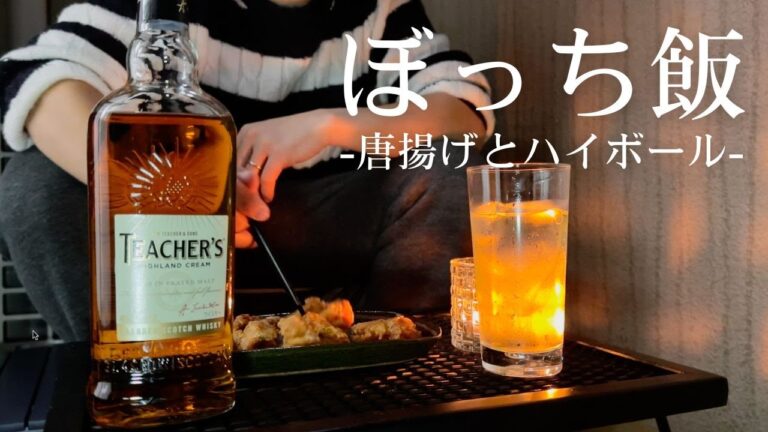 【ぼっち飯】仕事終わりに唐揚げとハイボールでベランダ晩酌【おうち居酒屋】Deep-fried chicken and highball for a drink on the veranda