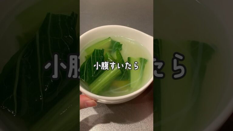 小腹すいたら作ってみて✋小松菜の春雨スープ #shorts #簡単レシピ #ダイエット
