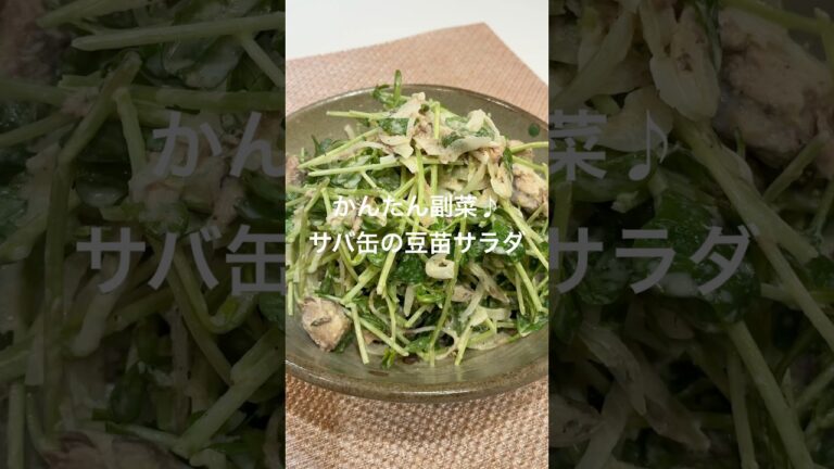 かんたん副菜♪サバ缶の豆苗サラダ