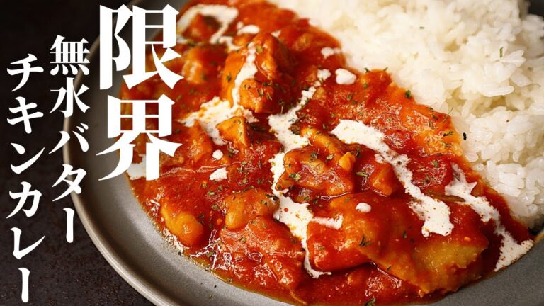 【仕込み3分＋レンジだけ】カレーにうるさいあなたを必ず唸らせる『限界無水バターチキンカレー』の作り方