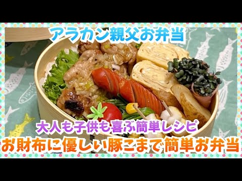 【お弁当作り】ほんと簡単なのに爆うまだから‼️😋忘れんぼう選手権があれば優秀するわ🏅