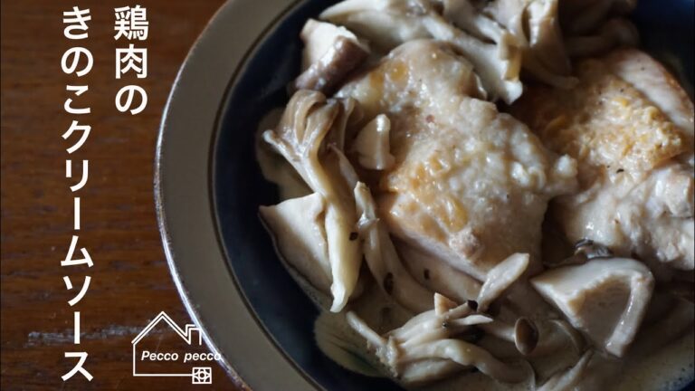 《料理動画》タサン志麻さんのレシピ/鶏肉のきのこクリームソース