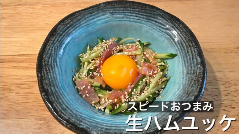 【5分で完成】切って和えるだけ♪生ハムユッケ【簡単おつまみ】
