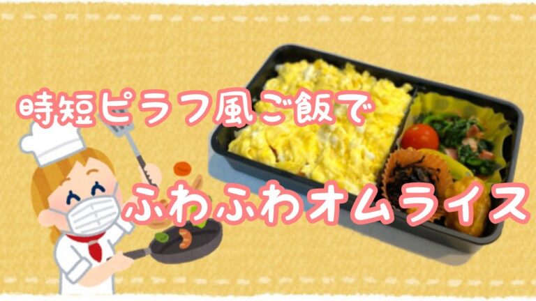 【お弁当】炊かない！ピラフ風ご飯でオムライス作ったよ^o^