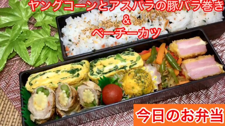 #63[お弁当] 作り置き アレンジレシピ Bento ヤングコーンとアスパラの豚バラ巻き  ベーチーカツ