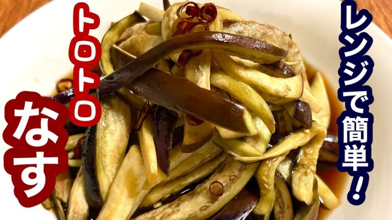 レンジで簡単！トロトロなす【簡単レシピ】おつまみにも！