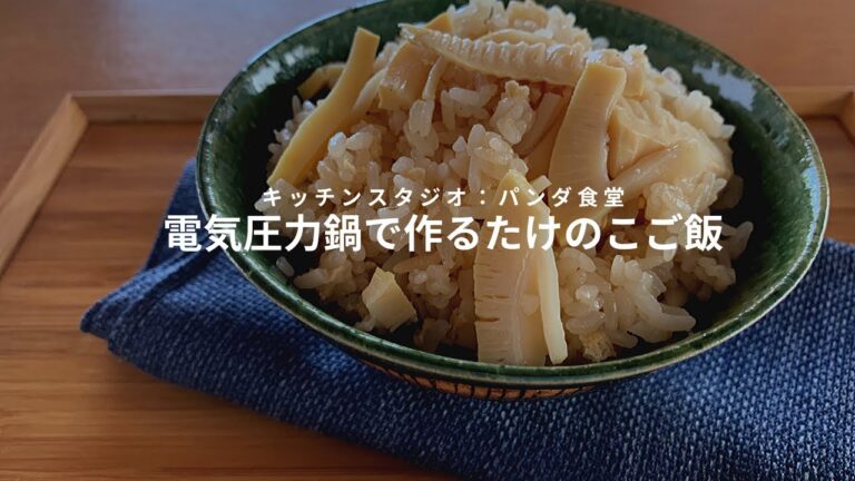 電気圧力鍋で作るたけのこご飯レシピ