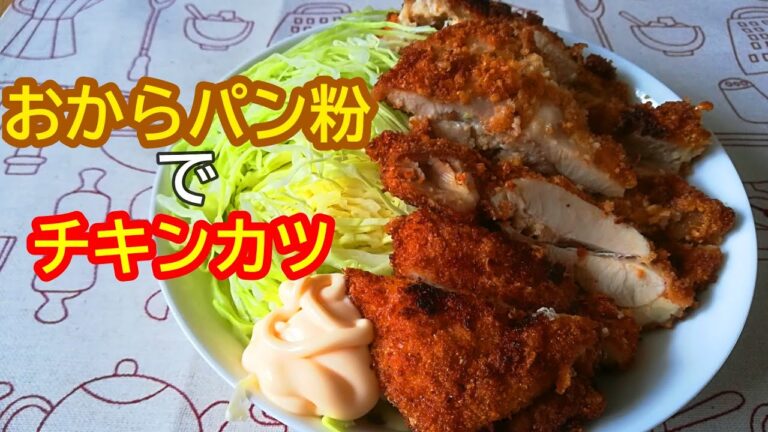 【パン粉の代わり】低糖質？生おからから作るチキンカツ【料理動画】