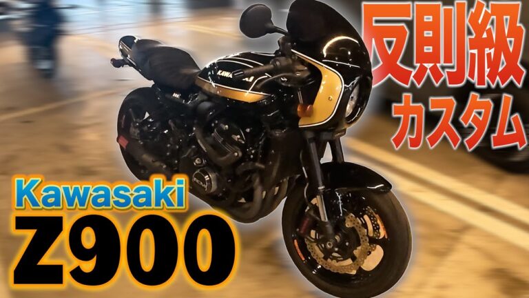 【反則級】このカスタム、誰が見ても惚れる『Z900』【Kawasaki】