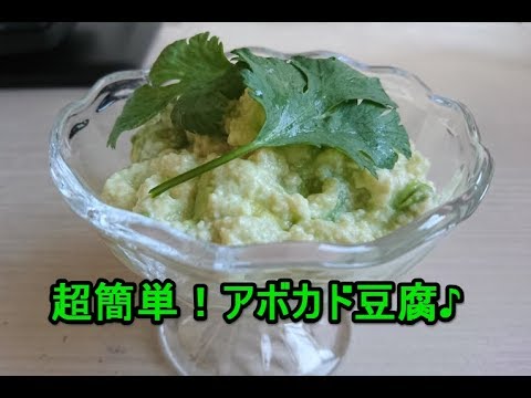 アボカドと豆腐のクリーミー冷奴　simple tofu recipes