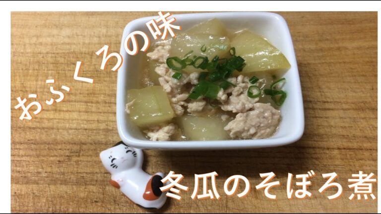 おなかにやさしいものを食べたい男の小料理屋で出してきそうな冬瓜のそぼろ煮