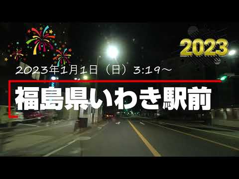 (いわき)2023年1月1日（日）3:19～ 福島県いわき駅前