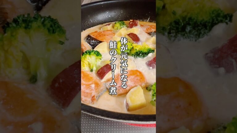 【小麦粉は使わない！簡単鮭のクリーム煮】鮭は体を温め冷えによる胃の痛みを和らげたりむくみにもおすすめの食材です！ #簡単レシピ #薬膳レシピ #鮭レシピ #クリーム煮 #ブロッコリーレシピ