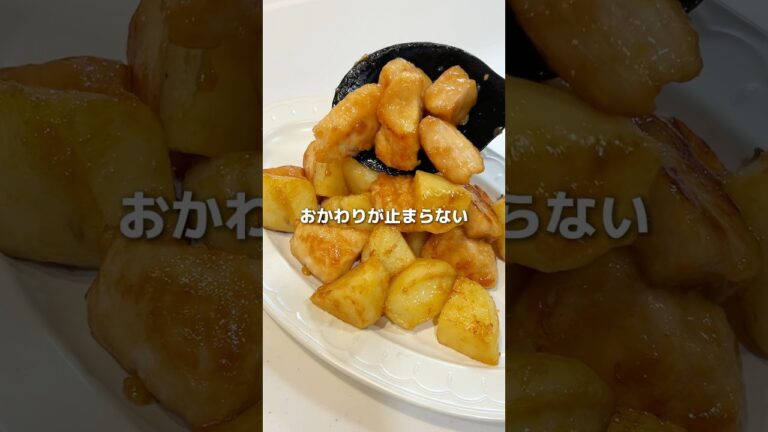 鶏肉とじゃがいもだけで、ごはん止まらんやつ